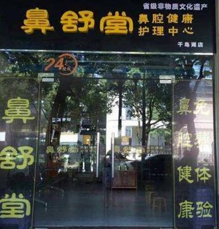 鼻舒堂鼻炎馆