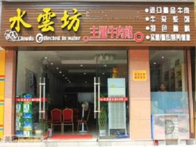 水云坊火锅加盟