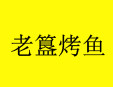 老簋烤鱼加盟