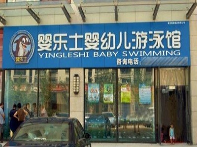 婴乐士亲子游泳
