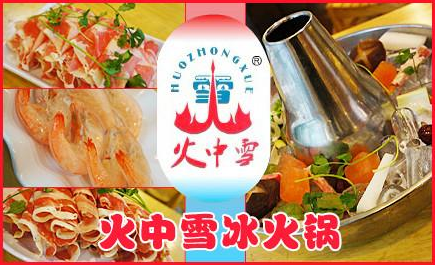 火中雪冰火锅加盟