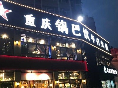 锅巴饮年代火锅
