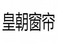 皇朝窗帘加盟