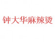 钟大华麻辣烫加盟