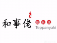 和事佬铁板烧加盟