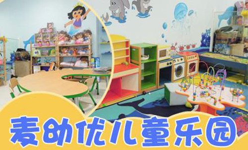 麦幼优儿童乐园