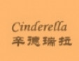 辛德瑞拉加盟