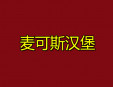 麦可斯汉堡加盟