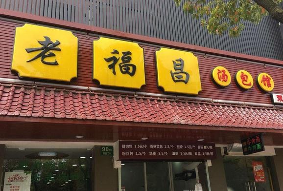 老福昌汤包