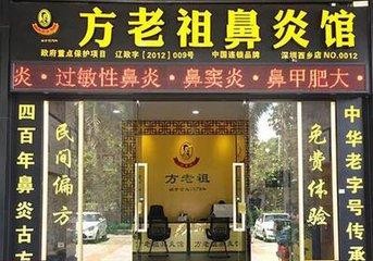 方老祖鼻炎馆加盟