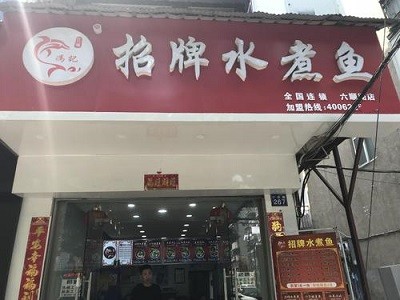 冯记招牌水煮鱼