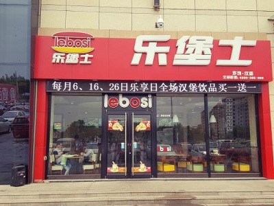 乐堡士