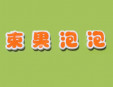束果泡泡加盟
