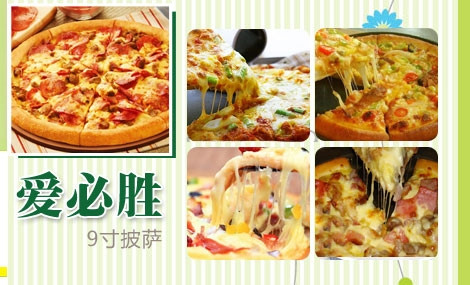 爱必胜比萨