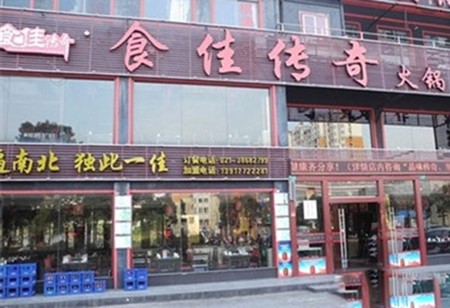 食佳传奇火锅