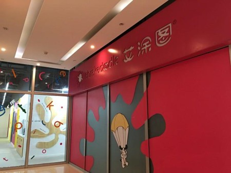 艾涂图儿童艺术