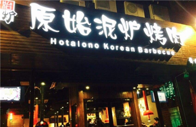 原始泥炉烤肉加盟