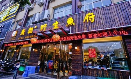 江水源野生鱼府
