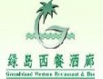 绿岛西餐厅加盟