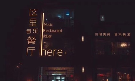 这里here音乐餐厅