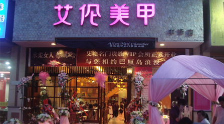 艾伦美甲