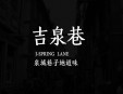 吉泉巷外卖加盟