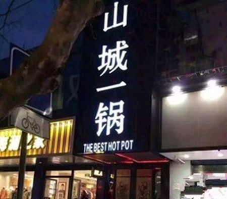 山城一锅火锅