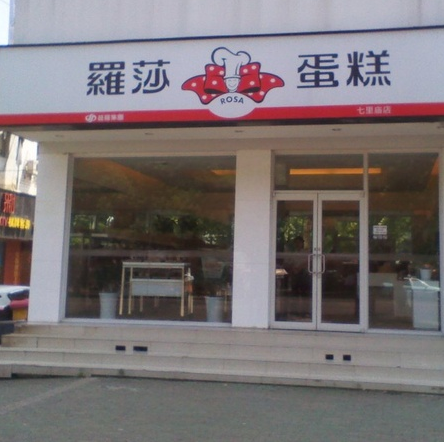 罗莎蛋糕