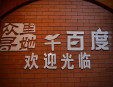 众里寻她千百度自助烤肉加盟