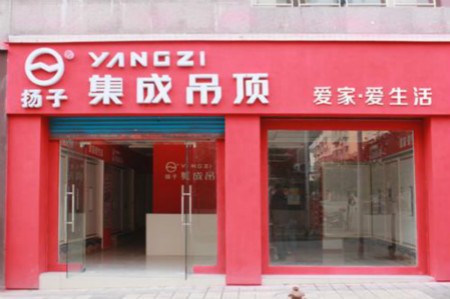 扬子集成吊顶