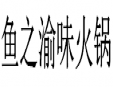 鱼之渝味火锅加盟