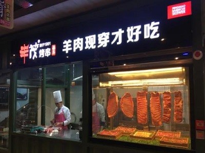 丰茂烤串