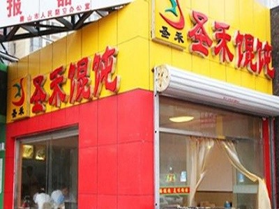 圣禾馄饨