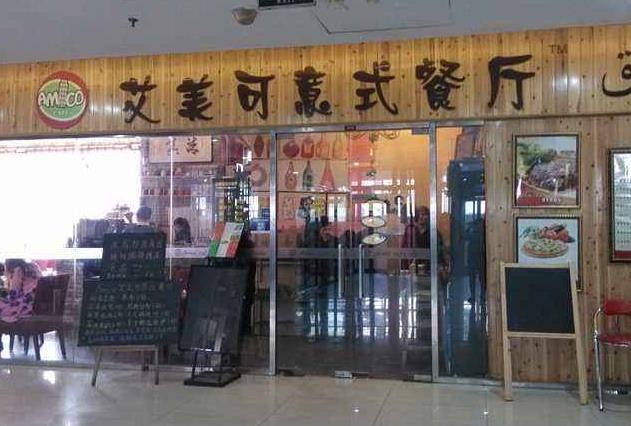 艾美可意式餐厅加盟