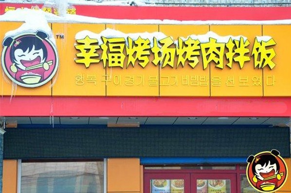 幸福烤场烤肉拌饭加盟