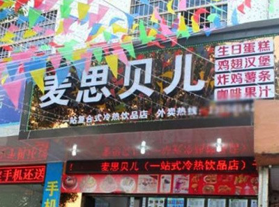 麦思贝儿烘培
