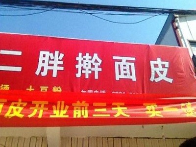 二胖擀面皮
