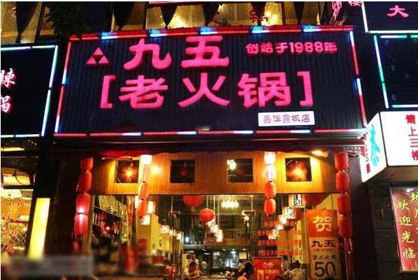 九五老火锅怎么加盟