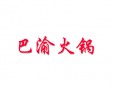 巴渝火锅加盟