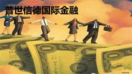 普世信德国际金融
