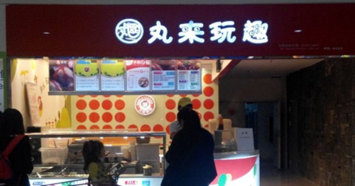 丸来玩趣美食加盟 丸来玩趣美食