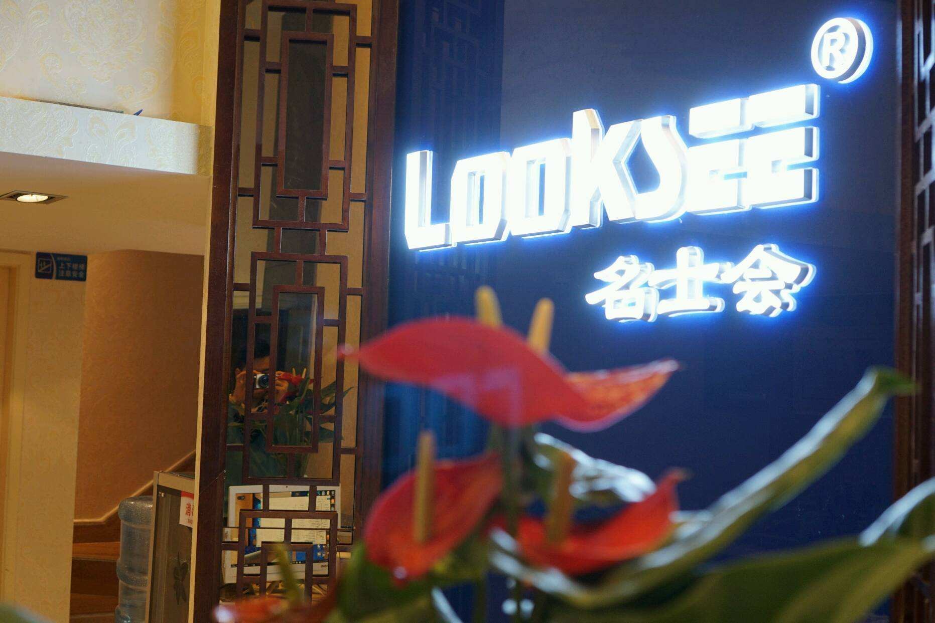 LOOKSEE名士会男士养生馆