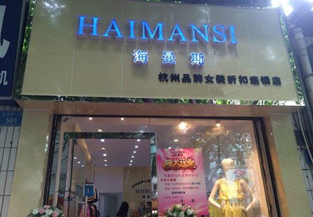 海曼斯女装加盟