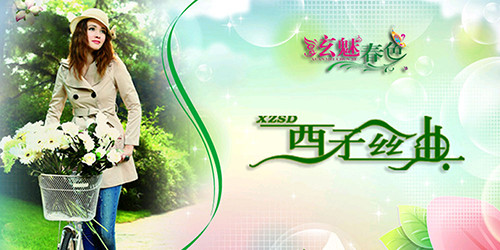 西子丝典女装加盟