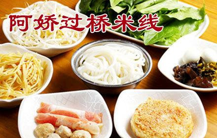 阿娇过桥米线加盟