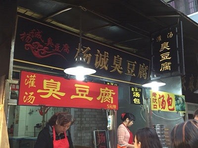 杨诚臭豆腐