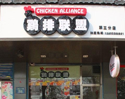 鸡排联盟
