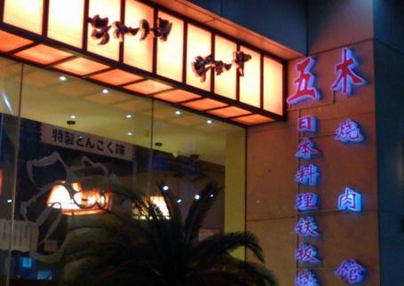五木铁板烧加盟