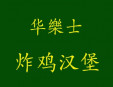 华乐士炸鸡汉堡加盟
