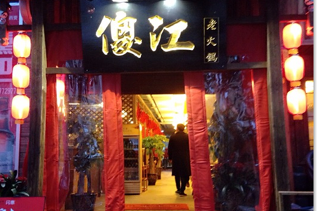 傻江重庆老火锅加盟